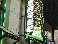 -Famous肥猫墨西哥音乐餐吧(五棵松华熙LIVE店)