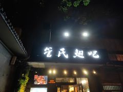 门面-管氏翅吧(地安门创始店)