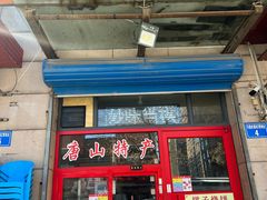 -妙味当棋子烧饼(凤凰世嘉店)
