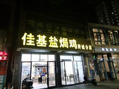 -佳基盐焗鸡(府城分店)