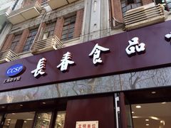 门面-上海市长春食品商店(淮海中路店)
