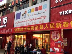 -佳惠超市(石柱时代广场店)