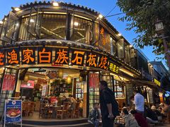 -老渔家·白族·石板烧.野生菌火锅(大理古城叶榆路店)