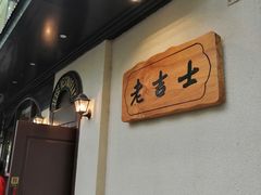 -老吉士酒家(天平路店)