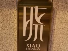 -晓长安·新陕菜(曲江店)