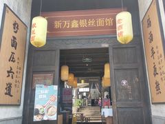 门面-新万鑫银丝面·非遗无锡味(惠山古镇店)