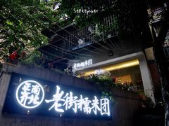 门面-正南齐北·老街糯米团(洪崖洞店)