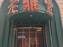 -老鼎丰(靖宇街总店)