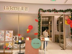 -La Terre乐田(万象城店)