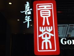 -贡茶(中心书城店)