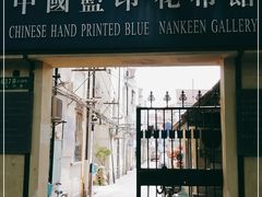 -中国蓝印花布馆