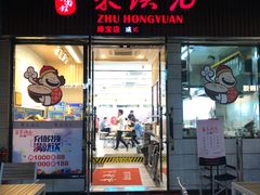 门面-朱洪元苏式面馆(绿宝广场店)