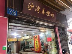 门面-沙湾姜埋奶(兴新包店)