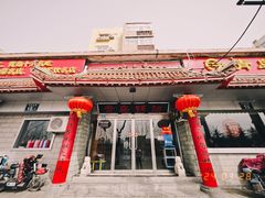 -青岛锅贴(四流中路店)