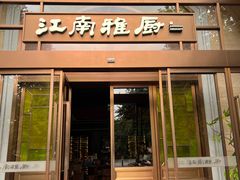 -江南雅厨(李公堤店)