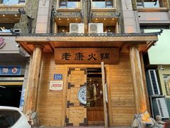 -老康火锅(黄河路总店)