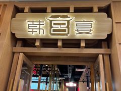 -韩宫宴烤肉·料理(砂之船奥特莱斯店)