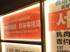 -西塔老太太泥炉烤肉(双井店)