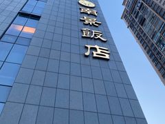 -南景饭店(万家丽路店)