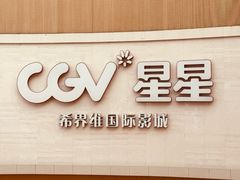 -CGV星星影城(颐堤港ScreenX店)