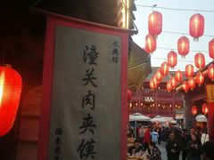 -潼关肉夹馍(永兴坊店)