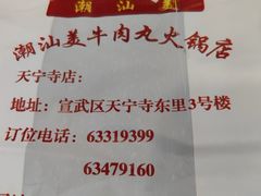 -潮汕美牛肉丸火锅店(天宁寺店)
