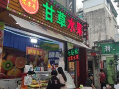 -老炳·七丛松甘草水果