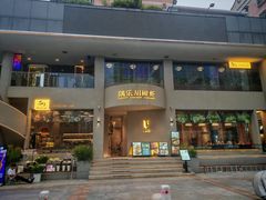 -隅乐胡椒虾·台湾菜·团建(皇岗店)