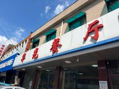 -华光餐厅(复兴路店)