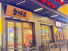 门面-聚味斋香辣蟹(生态城万达店)
