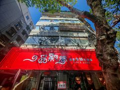 -一品飘香米线(一中总店)