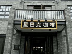 android_upload_pic-星巴克臻选(成都宽窄巷子店)