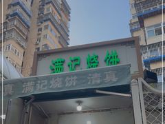 门面-满记烧饼(牛街东里小区一区店)