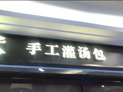 -老班长手工灌汤包(望京华彩店)