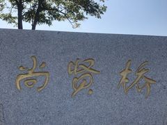 -尚贤河湿地