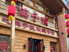 -鸽子窝(宋庄店)