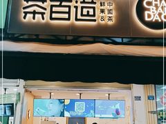 门面-茶百道(师大花园店)