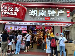 门面-黑色经典臭豆腐·湖南特产(太平街口店)