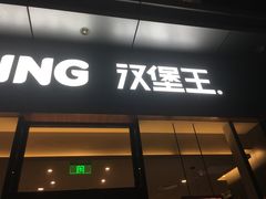 门面-汉堡王(金鹰天地广场店)