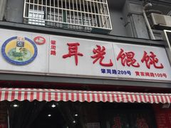 -潘国仙耳光馄饨(黄家阙路店)