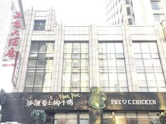 门面-狐狸爱上椰子鸡(滨江星光大道店)