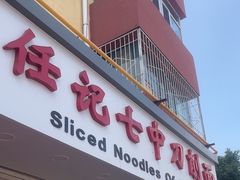 -任记七中刀削面(总店)