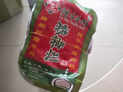 -马志善稀糊爛生熟肉店