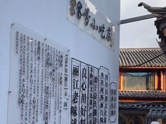 -88号小吃店·经典云南菜·地道纳西美食