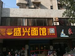 门面-盛兴面馆(真儒大厦店)
