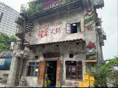 -后火锅(总店)