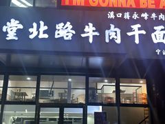 -经堂北路牛肉干面·溪口蒋永峰牛肉馆(宁波店)