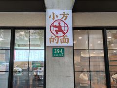 门面-小方的面(徐家汇店)