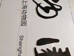 -上海动物园(地铁站)