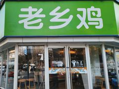 门面-老乡鸡(南京新街口洪武北路店)